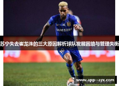 苏宁失去崔龙洙的三大原因解析球队发展困境与管理失衡