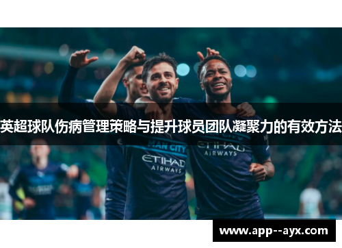 英超球队伤病管理策略与提升球员团队凝聚力的有效方法 英超球队伤病管理策略与提升球员团队凝聚力的有效方法