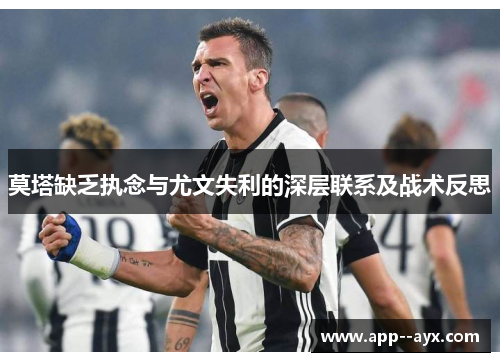 莫塔缺乏执念与尤文失利的深层联系及战术反思