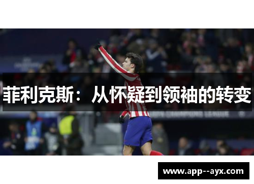 菲利克斯：从怀疑到领袖的转变