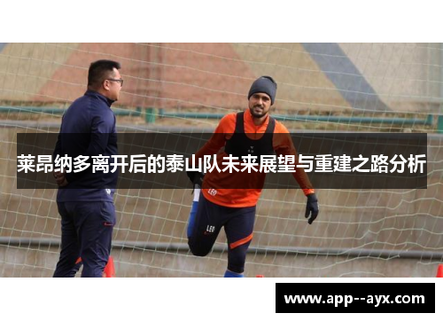 莱昂纳多离开后的泰山队未来展望与重建之路分析