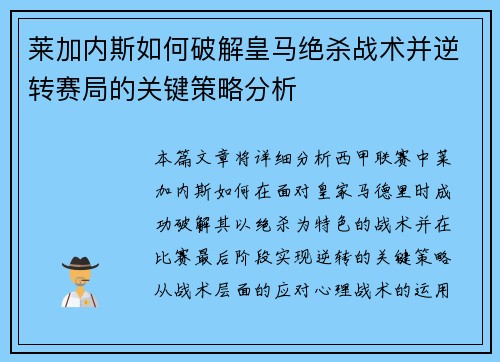 莱加内斯如何破解皇马绝杀战术并逆转赛局的关键策略分析