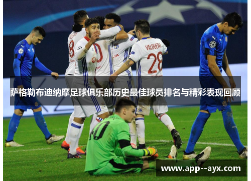 萨格勒布迪纳摩足球俱乐部历史最佳球员排名与精彩表现回顾
