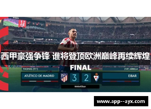 西甲豪强争锋 谁将登顶欧洲巅峰再续辉煌