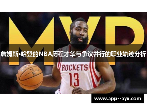 詹姆斯·哈登的NBA历程才华与争议并行的职业轨迹分析