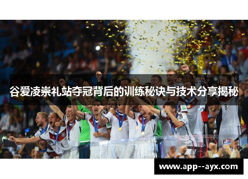 谷爱凌崇礼站夺冠背后的训练秘诀与技术分享揭秘