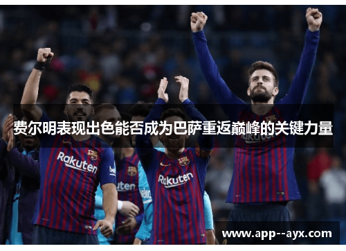 费尔明表现出色能否成为巴萨重返巅峰的关键力量