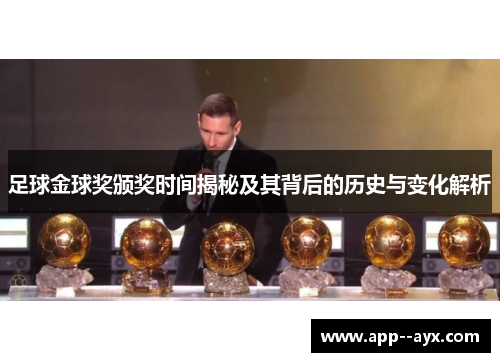 足球金球奖颁奖时间揭秘及其背后的历史与变化解析