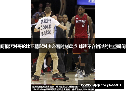 阿根廷对哥伦比亚精彩对决必看时刻盘点 球迷不容错过的焦点瞬间 阿根廷对哥伦比亚精彩对决必看时刻盘点 球迷不容错过的焦点瞬间