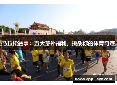 马拉松赛事：五大意外福利，挑战你的体育奇迹