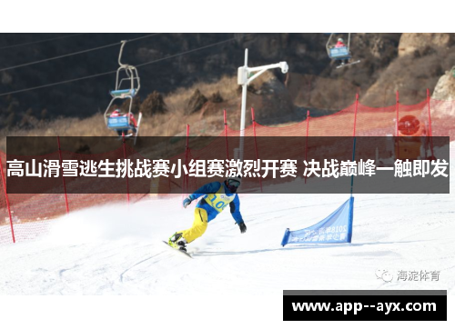 高山滑雪逃生挑战赛小组赛激烈开赛 决战巅峰一触即发 高山滑雪逃生挑战赛小组赛激烈开赛 决战巅峰一触即发
