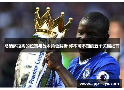 马纳多拉踢的位置与战术角色解析 你不可不知的五个关键细节 马纳多拉踢的位置与战术角色解析 你不可不知的五个关键细节