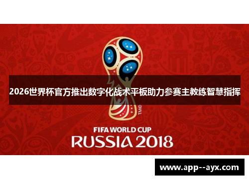 2026世界杯官方推出数字化战术平板助力参赛主教练智慧指挥 2026世界杯官方推出数字化战术平板助力参赛主教练智慧指挥