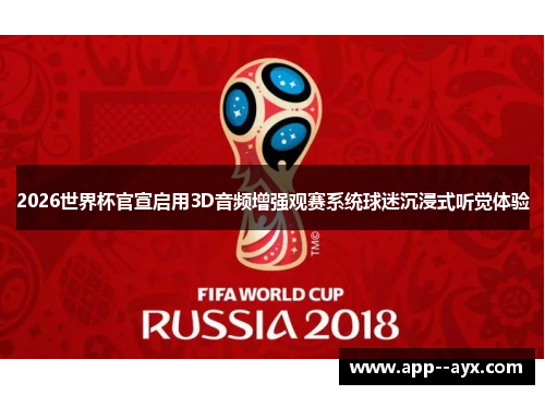 2026世界杯官宣启用3D音频增强观赛系统球迷沉浸式听觉体验
