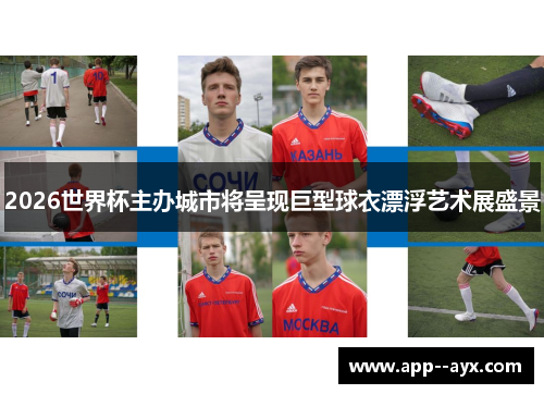 2026世界杯主办城市将呈现巨型球衣漂浮艺术展盛景