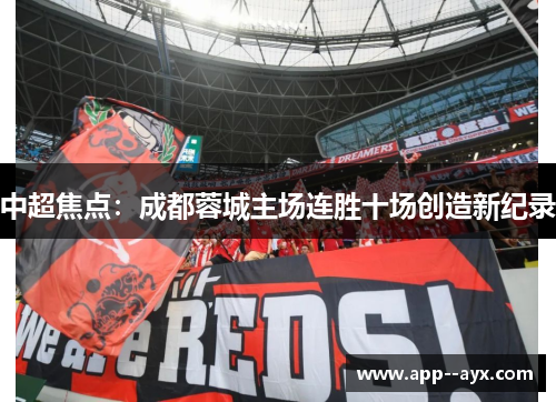 中超焦点：成都蓉城主场连胜十场创造新纪录