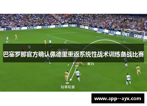 巴塞罗那官方确认佩德里重返系统性战术训练备战比赛