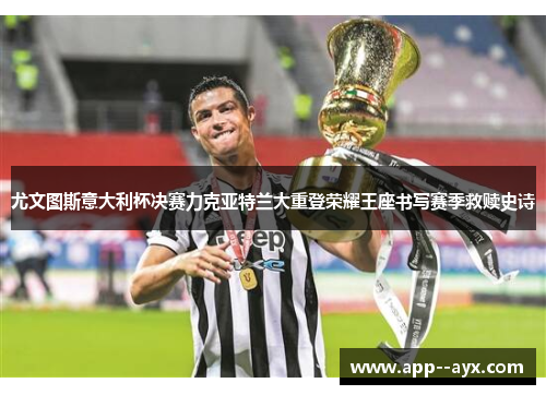尤文图斯意大利杯决赛力克亚特兰大重登荣耀王座书写赛季救赎史诗