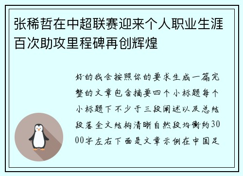 张稀哲在中超联赛迎来个人职业生涯百次助攻里程碑再创辉煌 张稀哲在中超联赛迎来个人职业生涯百次助攻里程碑再创辉煌