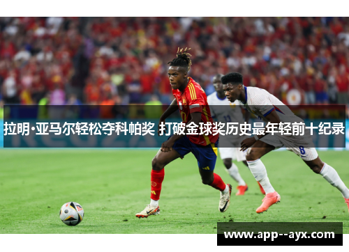 拉明·亚马尔轻松夺科帕奖 打破金球奖历史最年轻前十纪录