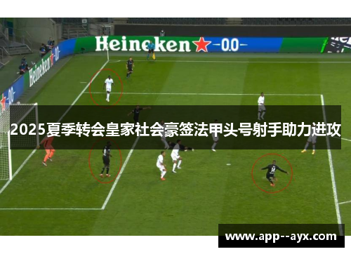 2025夏季转会皇家社会豪签法甲头号射手助力进攻 2025夏季转会皇家社会豪签法甲头号射手助力进攻