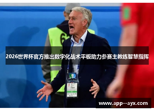 2026世界杯官方推出数字化战术平板助力参赛主教练智慧指挥 2026世界杯官方推出数字化战术平板助力参赛主教练智慧指挥