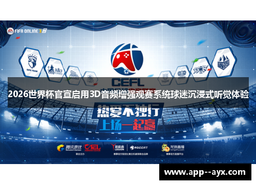 2026世界杯官宣启用3D音频增强观赛系统球迷沉浸式听觉体验