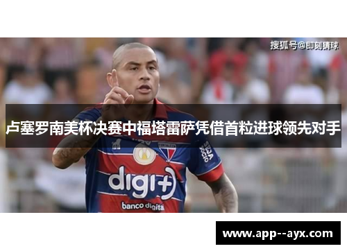 卢塞罗南美杯决赛中福塔雷萨凭借首粒进球领先对手