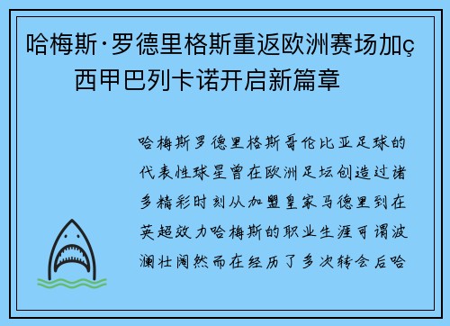 哈梅斯·罗德里格斯重返欧洲赛场加盟西甲巴列卡诺开启新篇章