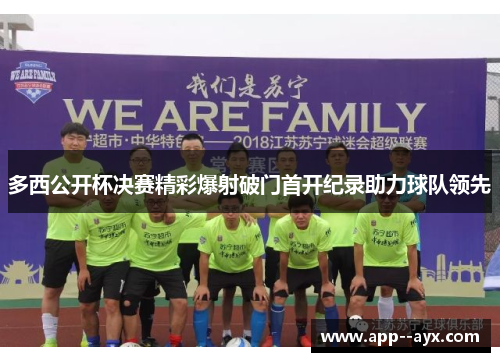 多西公开杯决赛精彩爆射破门首开纪录助力球队领先