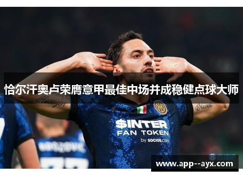 恰尔汗奥卢荣膺意甲最佳中场并成稳健点球大师