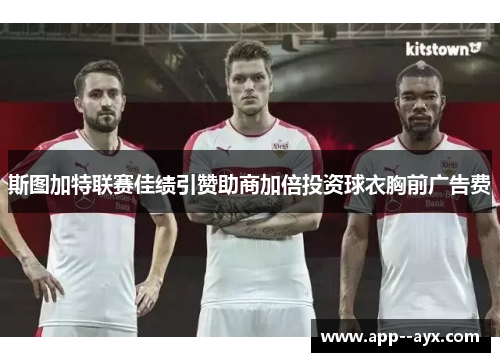 斯图加特联赛佳绩引赞助商加倍投资球衣胸前广告费