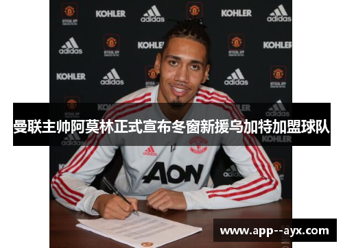 曼联主帅阿莫林正式宣布冬窗新援乌加特加盟球队