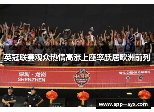 英冠联赛观众热情高涨上座率跃居欧洲前列