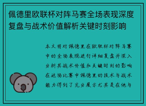 佩德里欧联杯对阵马赛全场表现深度复盘与战术价值解析关键时刻影响