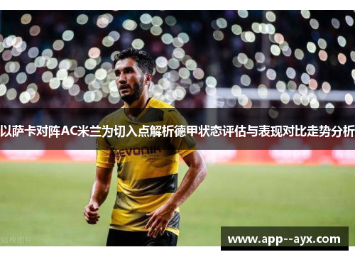 以萨卡对阵AC米兰为切入点解析德甲状态评估与表现对比走势分析