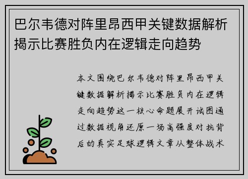 巴尔韦德对阵里昂西甲关键数据解析揭示比赛胜负内在逻辑走向趋势
