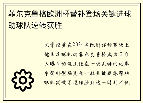 菲尔克鲁格欧洲杯替补登场关键进球助球队逆转获胜