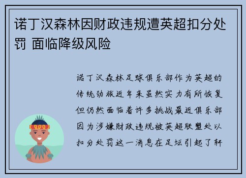 诺丁汉森林因财政违规遭英超扣分处罚 面临降级风险