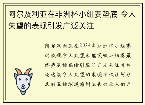 阿尔及利亚在非洲杯小组赛垫底 令人失望的表现引发广泛关注