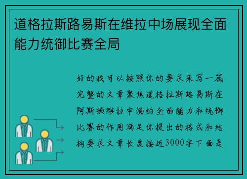 道格拉斯路易斯在维拉中场展现全面能力统御比赛全局