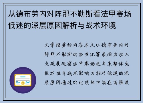 从德布劳内对阵那不勒斯看法甲赛场低迷的深层原因解析与战术环境 从德布劳内对阵那不勒斯看法甲赛场低迷的深层原因解析与战术环境