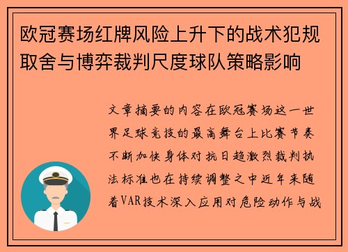 欧冠赛场红牌风险上升下的战术犯规取舍与博弈裁判尺度球队策略影响 欧冠赛场红牌风险上升下的战术犯规取舍与博弈裁判尺度球队策略影响