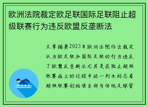 欧洲法院裁定欧足联国际足联阻止超级联赛行为违反欧盟反垄断法 欧洲法院裁定欧足联国际足联阻止超级联赛行为违反欧盟反垄断法