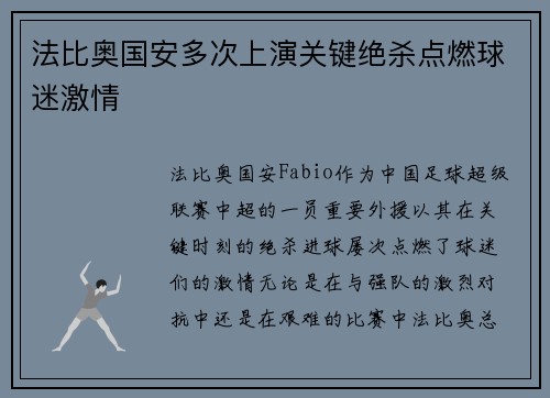 法比奥国安多次上演关键绝杀点燃球迷激情 法比奥国安多次上演关键绝杀点燃球迷激情