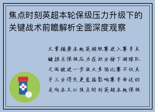 焦点时刻英超本轮保级压力升级下的关键战术前瞻解析全面深度观察 焦点时刻英超本轮保级压力升级下的关键战术前瞻解析全面深度观察