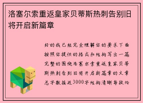 洛塞尔索重返皇家贝蒂斯热刺告别旧将开启新篇章 洛塞尔索重返皇家贝蒂斯热刺告别旧将开启新篇章