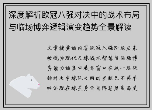 深度解析欧冠八强对决中的战术布局与临场博弈逻辑演变趋势全景解读 深度解析欧冠八强对决中的战术布局与临场博弈逻辑演变趋势全景解读