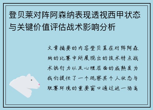 登贝莱对阵阿森纳表现透视西甲状态与关键价值评估战术影响分析 登贝莱对阵阿森纳表现透视西甲状态与关键价值评估战术影响分析