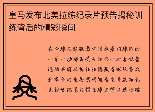 皇马发布北美拉练纪录片预告揭秘训练背后的精彩瞬间 皇马发布北美拉练纪录片预告揭秘训练背后的精彩瞬间
